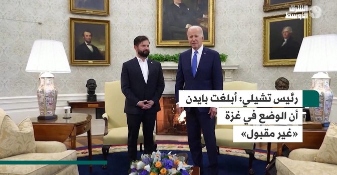 رئيس تشيلي: أبلغت بايدن أن الوضع في غزة «غير مقبول»