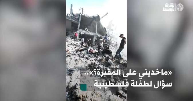 «ماخديني على المقبرة؟».. سؤال لطفلة فلسطينية