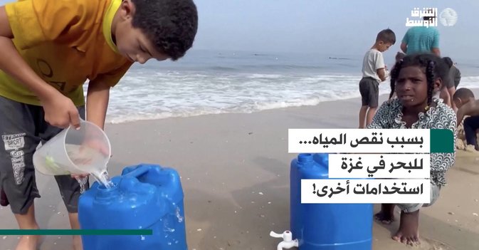 بسبب نقص المياه... للبحر في غزة استخدامات أخرى!