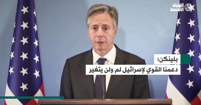 بلينكن: دعمنا القوي لإسرائيل لم ولن يتغير