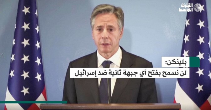 بلينكن: لن نسمح بفتح أي جبهة ثانية ضد إسرائيل