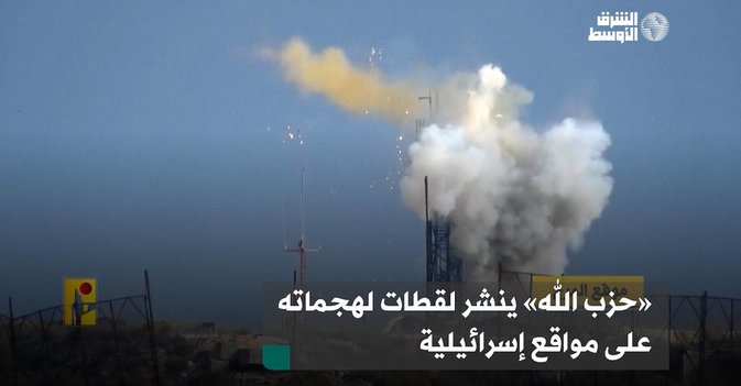 «حزب الله» ينشر لقطات لهجماته على مواقع إسرائيلية