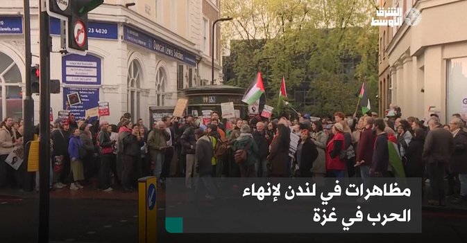 مظاهرات في لندن لإنهاء الحرب في غزة