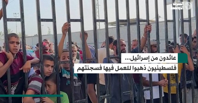 عائدون من إسرائيل... فلسطينيون ذهبوا للعمل فيها فسجنتهم