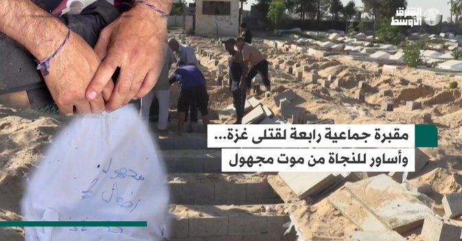 مقبرة جماعية رابعة لقتلى غزة... وأساور للنجاة من موت مجهول