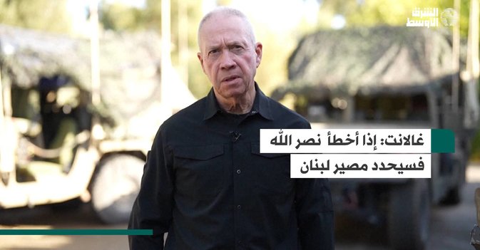 غالانت: إذا أخطأ  نصر الله  فسيحدد مصير لبنان