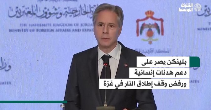 بلينكن يصر على دعم هدنات إنسانية ورفض وقف إطلاق النار في غزة