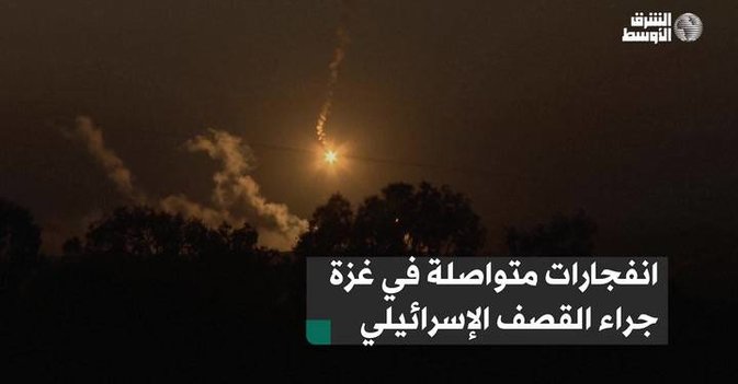 انفجارات متواصلة في غزة جراء القصف الإسرائيلي