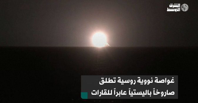 غواصة نووية روسية تطلق صاروخاً باليستياً عابراً للقارات