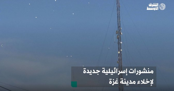 منشورات إسرائيلية جديدة لإخلاء مدينة غزة