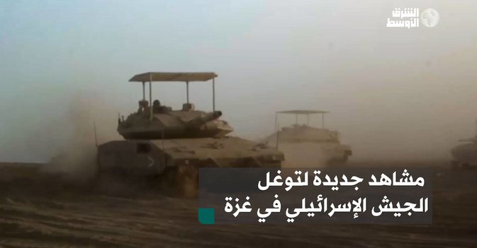مشاهد جديدة لتوغل الجيش الإسرائيلي في غزة