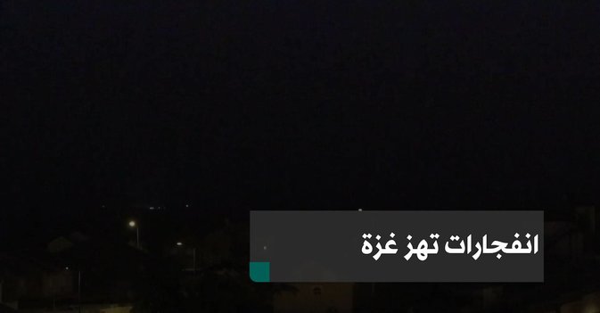 انفجارات تهز غزة