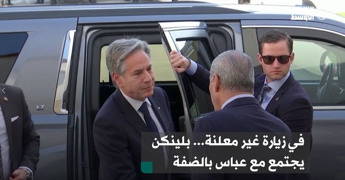 في زيارة غير معلنة... بلينكن يجتمع مع عباس بالضفة