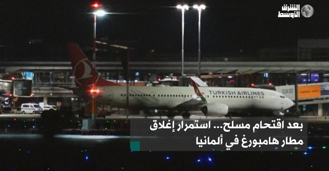 بعد اقتحام مسلح... استمرار إغلاق مطار هامبورغ في ألمانيا