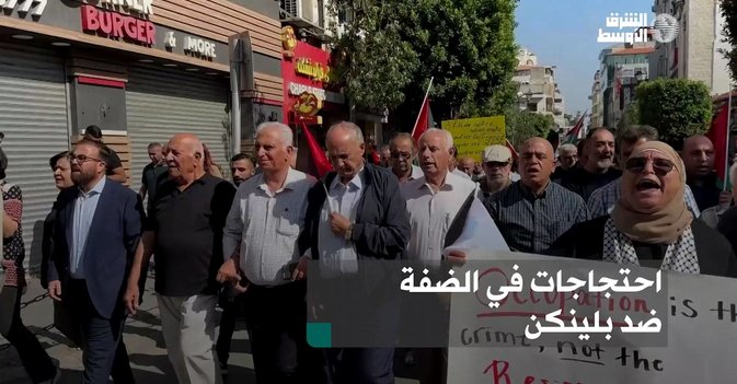 احتجاجات في الضفة ضد بلينكن
