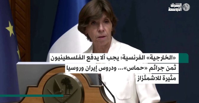 «الخارجية» الفرنسية: يجب ألا يدفع الفلسطينيون ثمن جرائم «حماس»... ودروس إيران وروسيا مثيرة للاشمئزاز