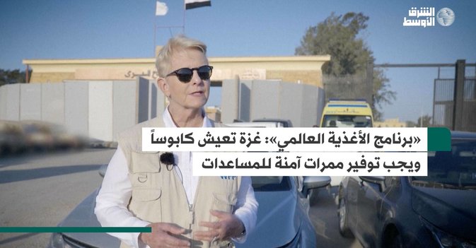 «برنامج الأغذية العالمي»: غزة تعيش كابوساً ويجب توفير ممرات آمنة للمساعدات-