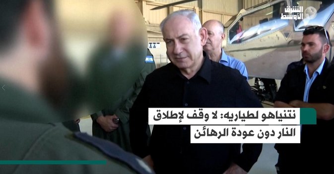 نتنياهو لطياريه: لا وقف لإطلاق النار دون عودة الرهائن