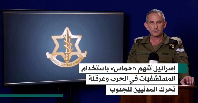 إسرائيل تتهم «حماس» باستخدام المستشفيات في الحرب وعرقلة تحرك المدنيين للجنوب