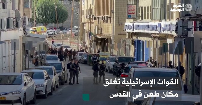 القوات الإسرائيلية تغلق مكان طعن في القدس