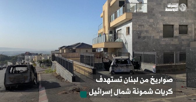 صواريخ من لبنان تستهدف كريات شمونة شمال إسرائيل