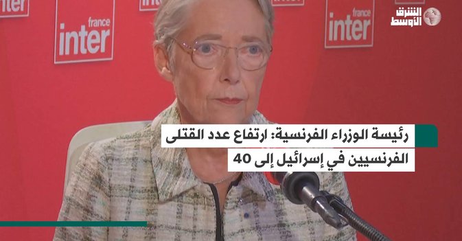 رئيسة الوزراء الفرنسية: ارتفاع عدد القتلى الفرنسيين في إسرائيل إلى 40