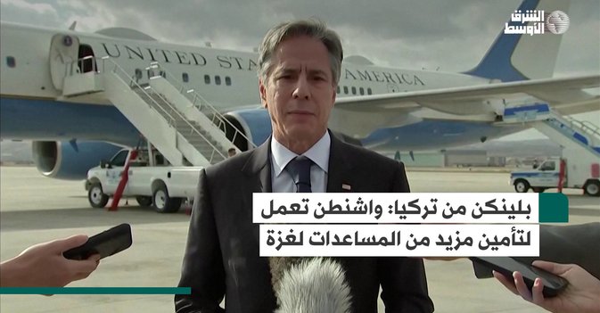 بلينكن من تركيا: واشنطن تعمل لتأمين مزيد من المساعدات لغزة