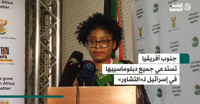 جنوب أفريقيا تستدعي جميع دبلوماسييها في إسرائيل لـ«التشاور»