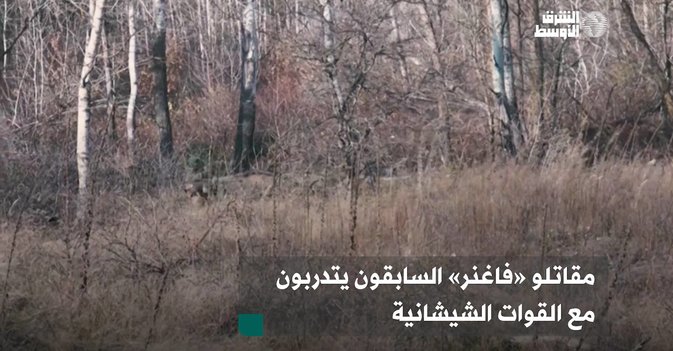 مقاتلو «فاغنر» السابقون يتدربون مع القوات الشيشانية