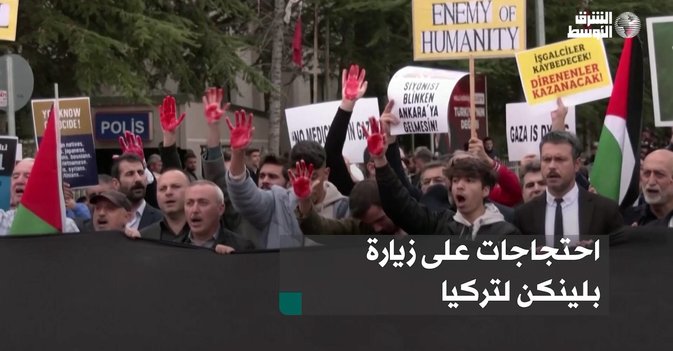 احتجاجات على زيارة بلينكن لتركيا