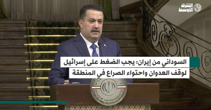 السوداني من إيران: يجب الضغط على إسرائيل لوقف العدوان واحتواء الصراع في المنطقة