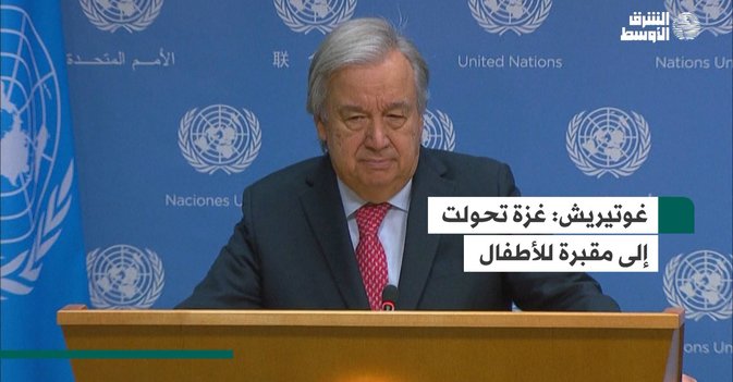 غوتيريش: غزة تحولت إلى مقبرة للأطفال