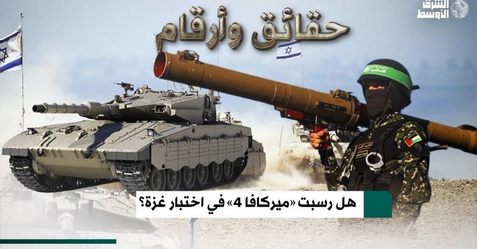 هل رسبت "ميركافا 4" في اختبار غزة؟