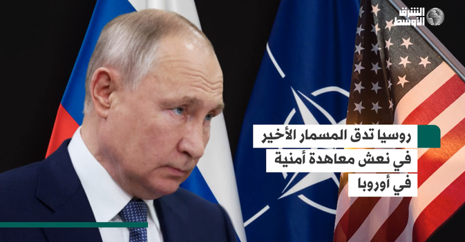 روسيا تدق المسمار الأخير في نعش معاهدة أمنية في أوروبا