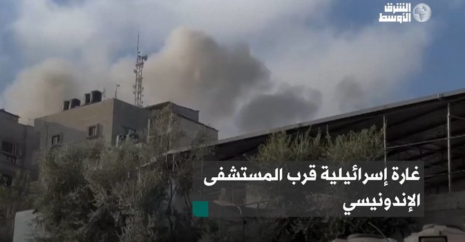 غارة إسرائيلية قرب المستشفى الإندونيسي