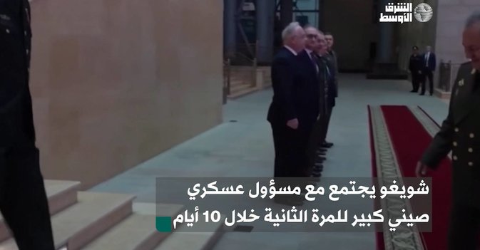 شويغو يجتمع مع مسؤول عسكري صيني كبير للمرة الثانية خلال 10 أيام