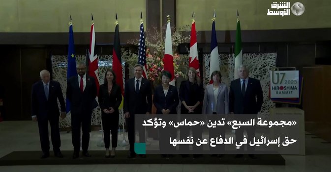 «مجموعة السبع» تدين «حماس» وتؤكد حق إسرائيل في الدفاع عن نفسها