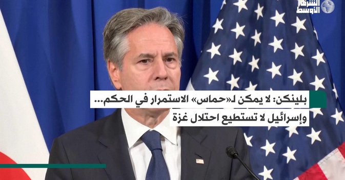 بلينكن: لا يمكن لـ«حماس» الاستمرار في الحكم... وإسرائيل لا تستطيع احتلال غزة