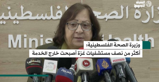 وزيرة الصحة الفلسطينية: أكثر من نصف مستشفيات غزة أصبحت خارج الخدمة