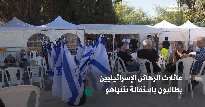 عائلات الرهائن الإسرائيليين يطالبون باستقالة نتنياهو