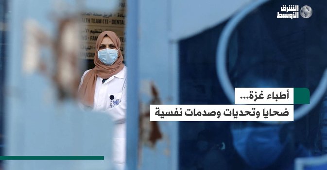 أطباء غزة... ضحايا وتحديات وصدمات نفسية