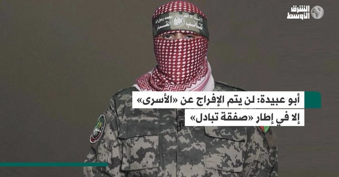 أبو عبيدة: لن يتم الإفراج عن «الأسرى» إلا في إطار «صفقة تبادل»