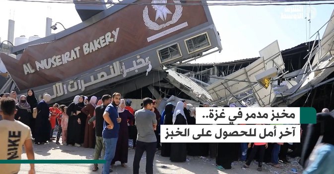 مخبز مدمر في غزة.. آخر أمل للحصول على الخبز