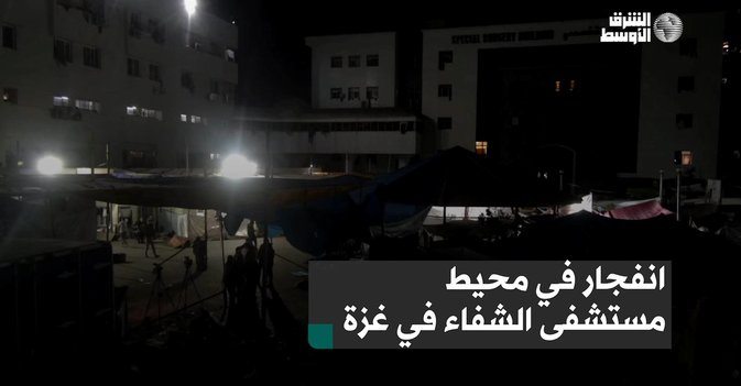 انفجار في محيط مستشفى الشفاء في غزة