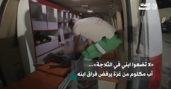 «لا تضعوا ابني في الثلاجة»... أب مكلوم من غزة يرفض فراق ابنه
