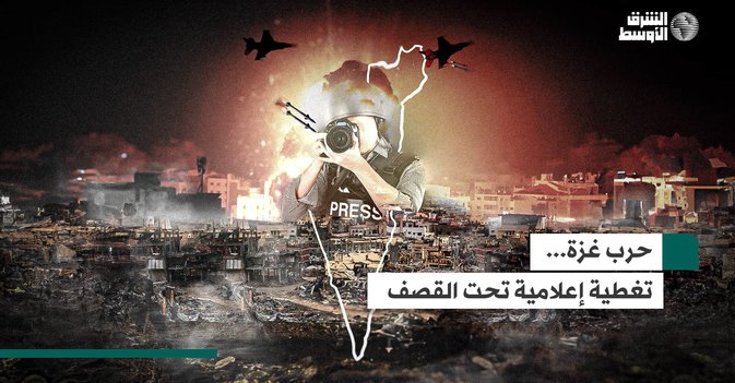 حرب غزة .. تغطية إعلامية تحت القصف