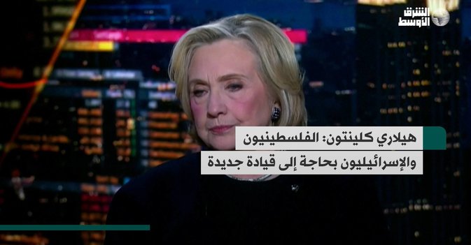 هيلاري كلينتون: الفلسطينيون والإسرائيليون بحاجة إلى قيادة جديدة