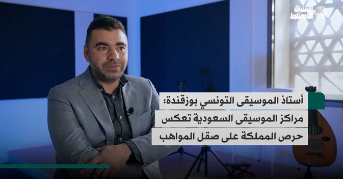 أستاذ الموسيقى التونسي بوزقندة: مراكز الموسيقى السعودية تعكس حرص المملكة على صقل المواهب