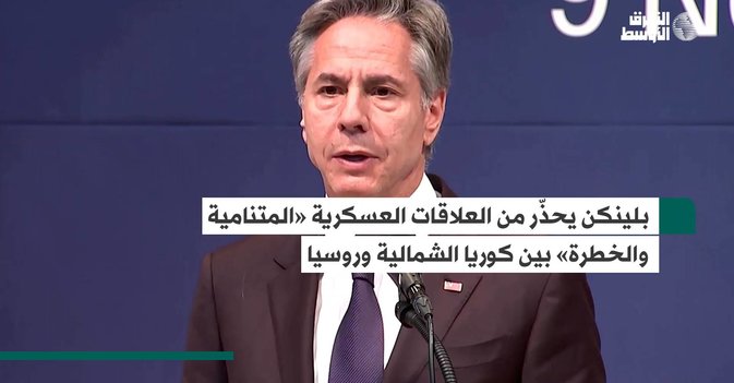 بلينكن يحذّر من العلاقات العسكرية «المتنامية والخطرة» بين كوريا الشمالية وروسيا