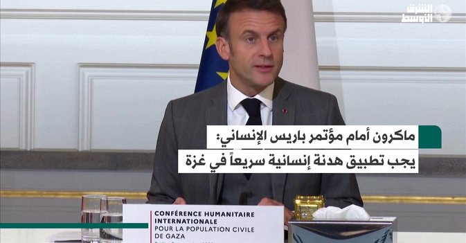 ماكرون أمام مؤتمر باريس الإنساني: يجب تطبيق هدنة إنسانية سريعاً في غزة